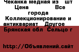 Чеканка медная из 20шт › Цена ­ 120 000 - Все города Коллекционирование и антиквариат » Другое   . Брянская обл.,Сельцо г.